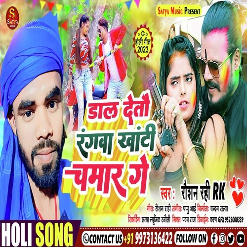 Daal daltau Rangwa khati chamar ge
