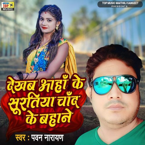 Dekhab Aha Ke Surtiyaa Chand Ke Bahane.wav (Studio)