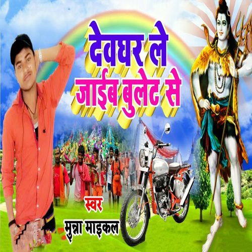 Devghar Le Jaaib Bullet Se