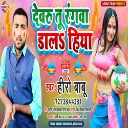 Dewru Tu Rangwa  Dala Hiya (Bhojpuri Song)
