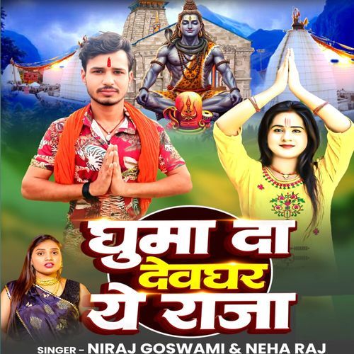 Ghuma Da Devghar Ye Raja