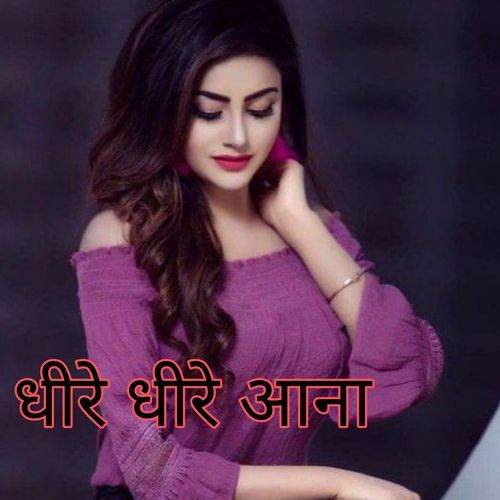 धीरे धीरे आना