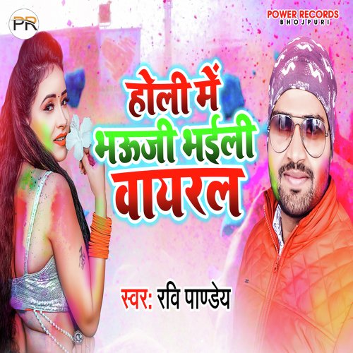 Holi Mein Bhouji Bhaili Virul (Bhojpuri)