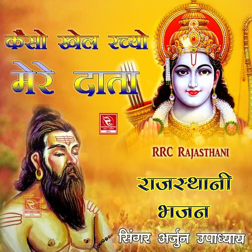 Kaiso Khel Rachyo Mere Data Rajasthani Bhajan
