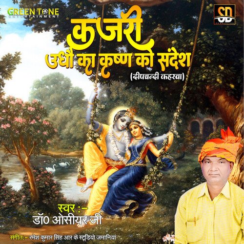 Kajari Udhau Ka krishna Ko sandesh (Bhojpuri Song)
