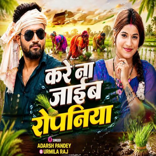 Kare Na Jaib Ropaniya