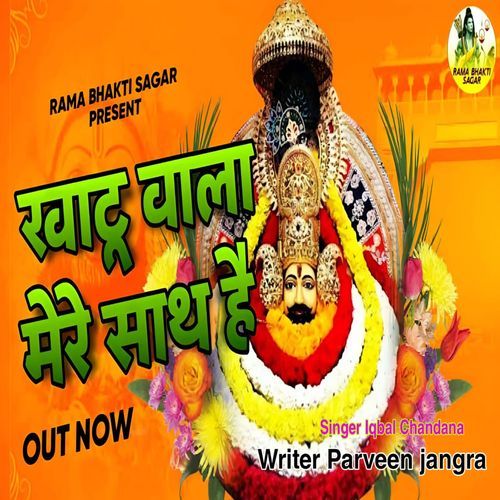 Khatu Wala Mere Sath H