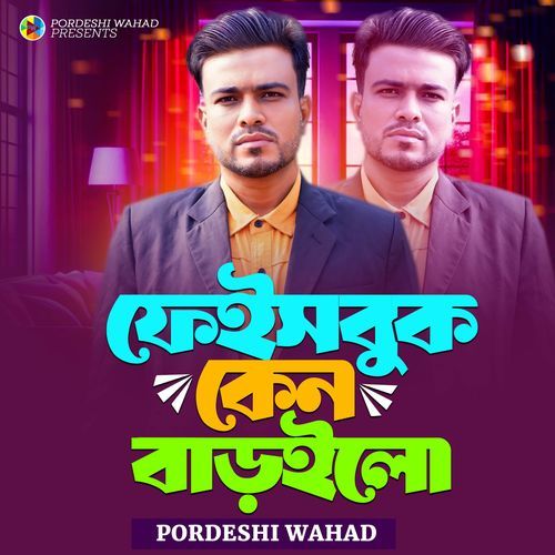 ফেইসবুক কেন বাড়ইলো