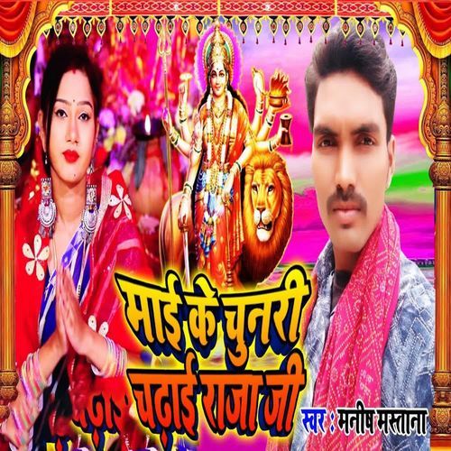 Maai Ke Chunari Chadai Raja Ji