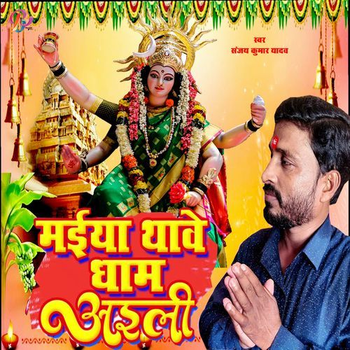 Maiya Thawe Dham Aaaeli