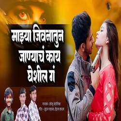 Mazya Jivnatun Janyach Kay Gheshil G (feat. Ram Patil)-MzstQxxnf0U