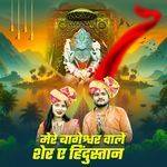 Mere Bageshvar Vale Sher Ae Hindustan