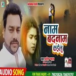 nam badnam kaelu (bhojpuri)