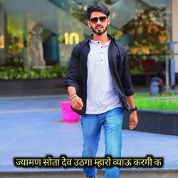 ज्यामण सोता देव उठगा म्हारो व्याऊ करगी क
