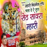 म्हारो बिजनेस टॉप चला दे रे सुण सेठ सांवरा म्हारी