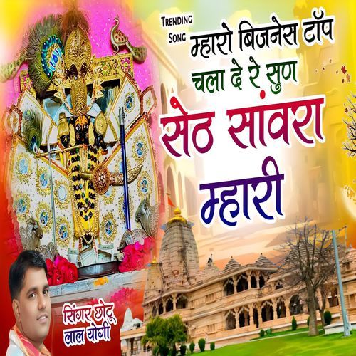 म्हारो बिजनेस टॉप चला दे रे सुण सेठ सांवरा म्हारी