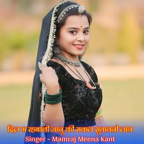 दिल म रहबाली जानू की सकल सुवावनी लाग