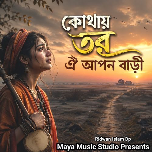 কোথায় তর ঐ আপন বাড়ী