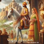 Pabuji Ro Byawalo Pt 1