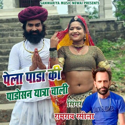 Pela Pada Ki Padosan Yaatra Chali