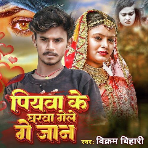 PIYAWA KE GHARWA GELE GE JAAN