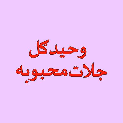 Qessa Jalaat Mahbooba