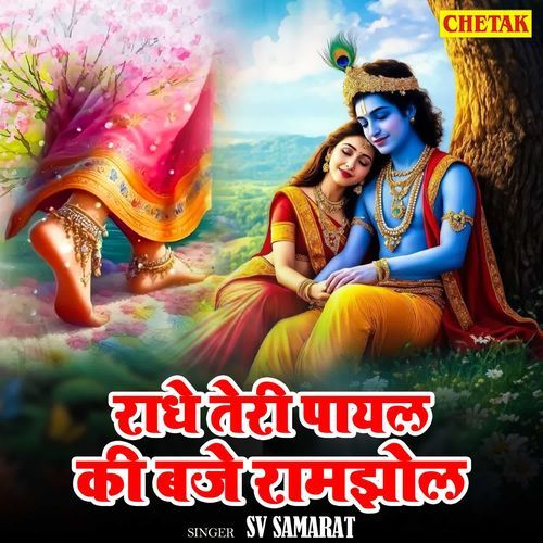 Radhe teri payal ki baje ramjhol