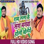 Ram Lala Ke Sang Bhagva Holi Khelege (Bhojpuri Song)
