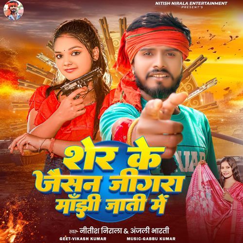 Sher Ke Jaesan Gigara Manjhi Jati Me