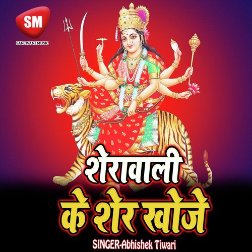 Sherawali Ke Sher Khoje (Maa Durga Bhajan)