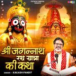 Shri Jagannath Rath Yatra Ki Katha