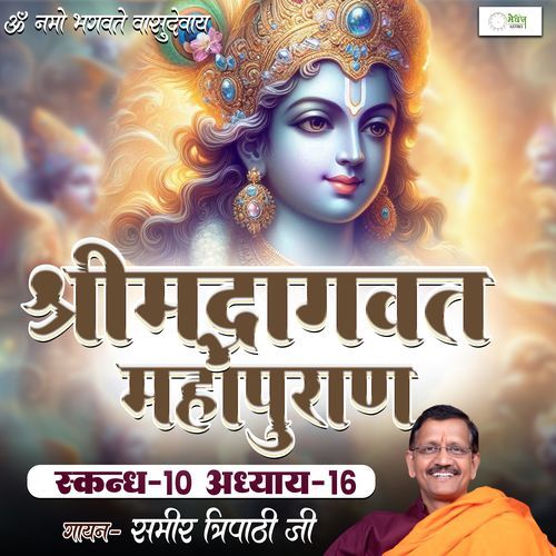Shrimad Bhagvat Mahapuraan Skandh 10 - Part 16