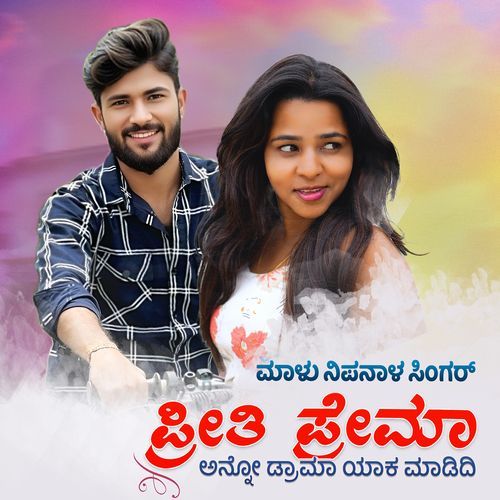 ಪ್ರೀತಿ ಪ್ರೇಮಾ ಅನ್ನೋ ಡ್ರಾಮಾ ಯಾಕ ಮಾಡಿದಿ