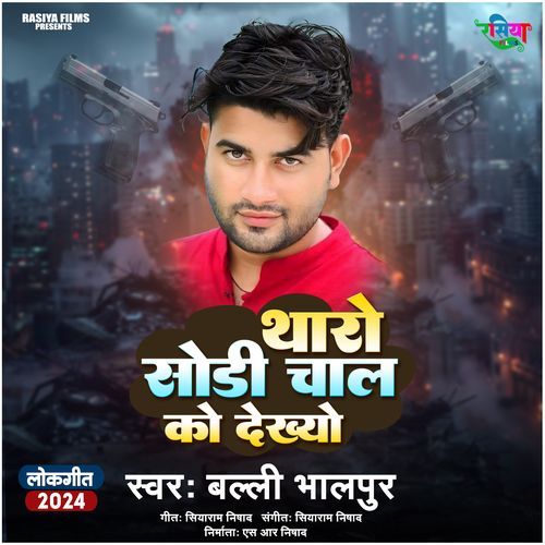 Tharo Sodi Chal Ko Dekhyo