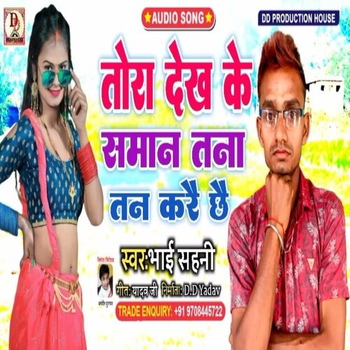 tora dekh ke saman tana tan karai chhai (maithili)