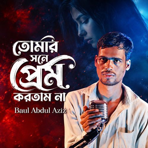 Tumar Shone Prem Koritam Na
