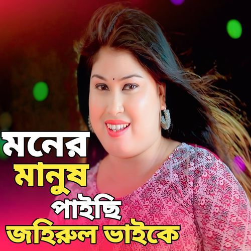 bMoner Manush Paisi Johirul Bhai Ke