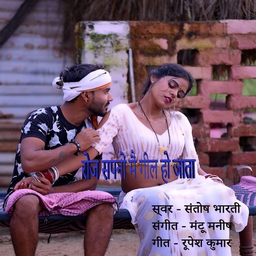 roj sapno main gil ho jaata