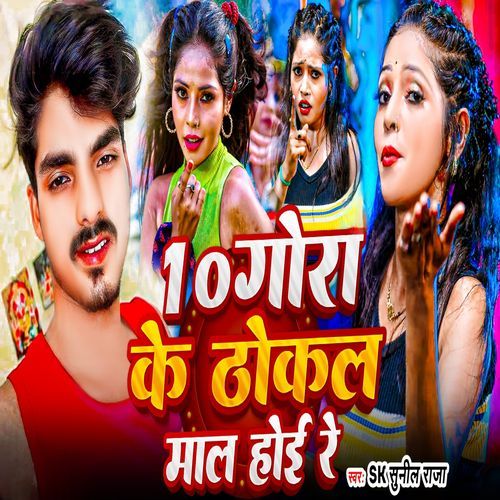 10 Gora Ke Thokal Maal Hoi Re
