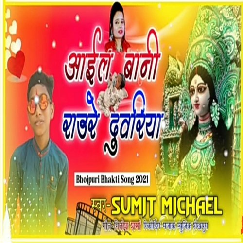 Aayil Bani Raure Duariya (Bhojpuri)