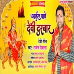 Ael Bara Devi Darbar (Bhojpuri)