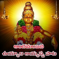 Andhamayina Uyyala Ayyappa pata-R1wJYw1ocGE