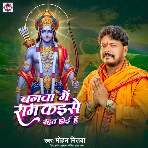 Banwa Me Ram Kaise Rahat Hoi he