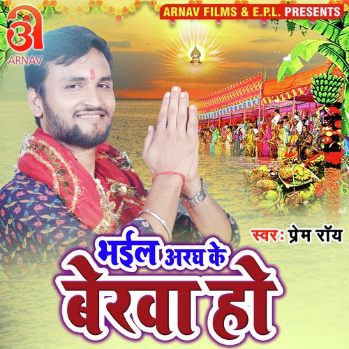 Bhail Aragha Ke Berawa Ho (Bhojpuri)