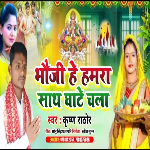 Bhaugi he hamra sath ghate Chala