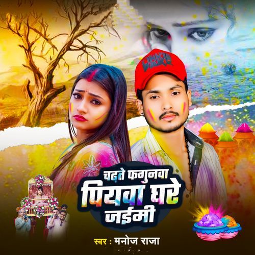 Chadhte Fagunwa Piywa Ghare jaimi