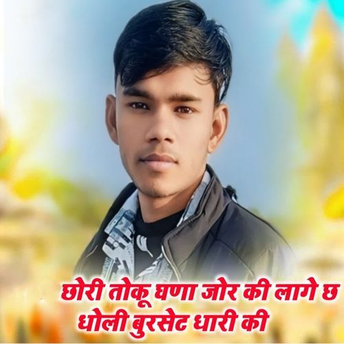 Chhori toku Ghana jor ki lage dholi burset dhari ki