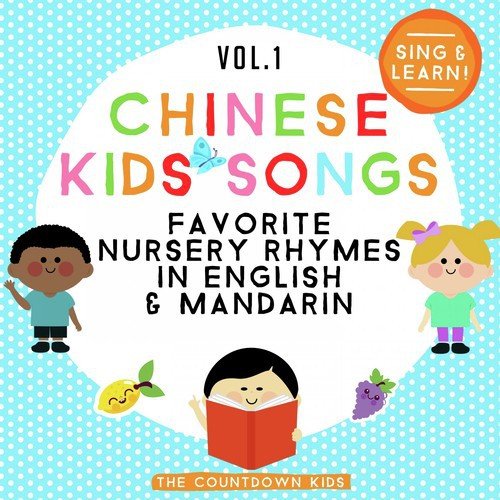 Chinese Kids Songs - Favorite Nursery Rhymes in English & Mandarin, Vol. 1