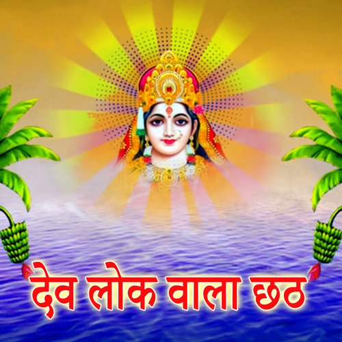 Dev Lok Vala Chhath