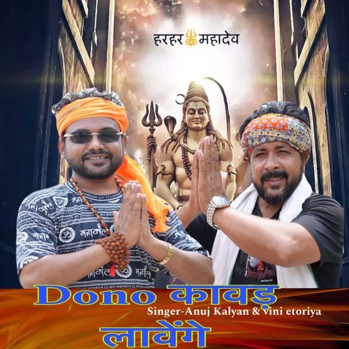Dono कावड़ लावेंगे